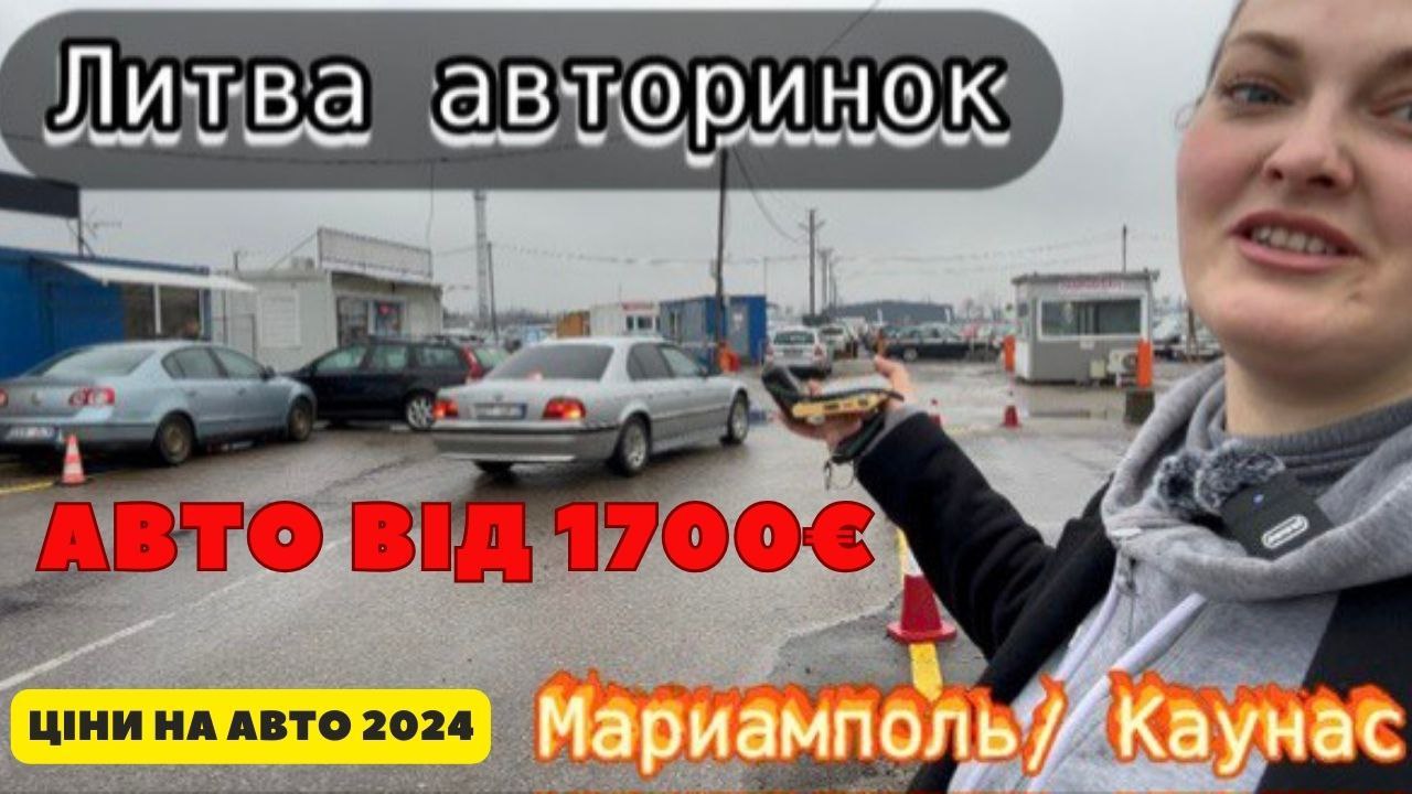 🚘 Авторынок Литва. Цены с растаможкой в Украине.